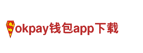 全新游戏尽在okpay钱包app下载！
